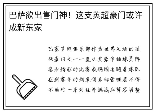 巴萨欲出售门神！这支英超豪门或许成新东家